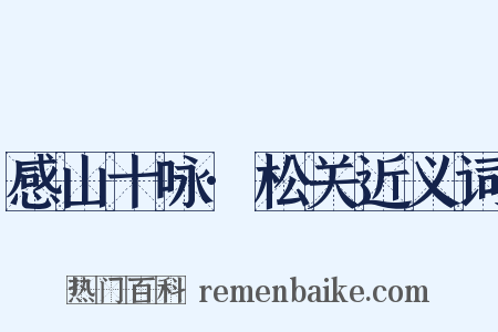 感山十咏·松关近义词是什么意思的图片